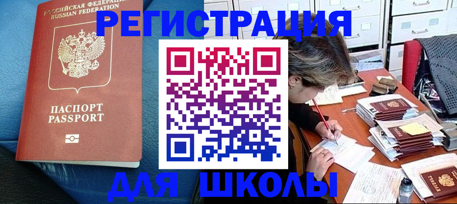 прописка для школы в Знаменске